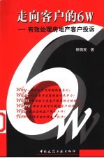 走向客户的6W 有效处理房地产客户投诉