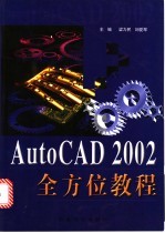 AutoCAD 2002全方位教程