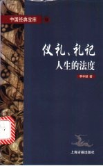 仪礼、礼记 人生的法度