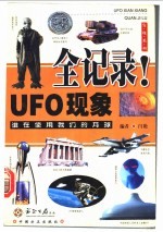 UFO现象全记录