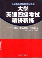 大学英语四级考试精讲精练 词汇·语法结构·完形填空