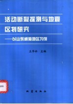 活动断裂探测与地震区划研究 以山东威海地区为例