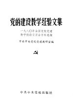 党的建设教学经验文集 1980年全国党校建教学经验交流会文件选编