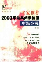 名家推荐2003年最具阅读价值中篇小说 下