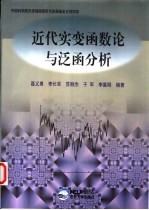 近代实变函数论与泛函分析