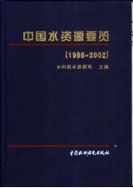 中国水资源要览 1998-2002