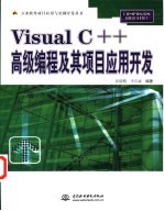 Visual C++高级编程及其项目应用开发