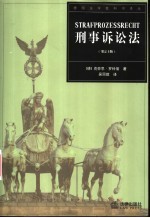 刑事诉讼法  第24版