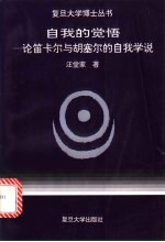 自我的觉悟 论笛卡尔与胡塞尔的自我学说