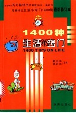 1400种生活小窍门