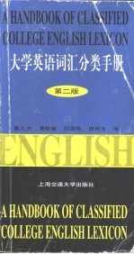 大学英语词汇分类手册 第2版