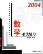 全国硕士研究生入学统一考试 经济类 数学考试辅导 2004