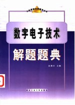 数字电子技术解题题典