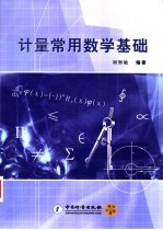 计量常用数学基础