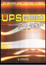 UPS实用技术-应用与维护