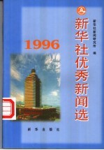 新华社优秀新闻选 1996年