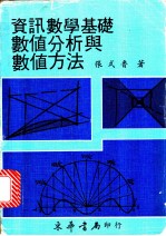 资讯数学基础  数值分析与数值方法