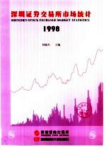 深圳证券交易所市场统计 1998 第8册