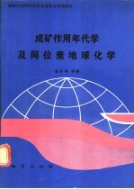 成矿作用年代学及同位素地球化学