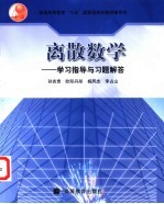 离散数学  学习指导与习题解答