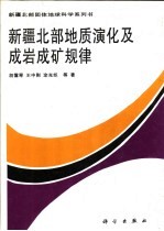 新疆北部地质演化及成岩成矿规律