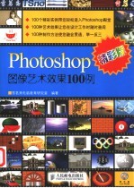 Photoshop图像艺术效果100例 精彩版