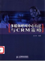 多媒体呼叫中心构建与CRM策略