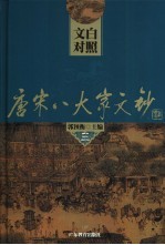 文白对照唐宋八大文钞 第3册 苏洵：老泉文钞