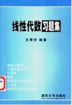 线性代数习题集