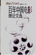 百年中国电影理论文选  1897-2001  上