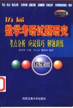 历届数学考研试题研究 考点分析·应试技巧·解题训练 2003版 数学三