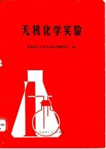 无机化学实验