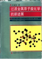 过渡金属原子簇化学的新进展