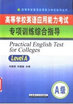 高等学校英语应用能力考试 A级 专项训练综合指导