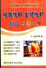 碳酸饮料  发酵饮料制品410例