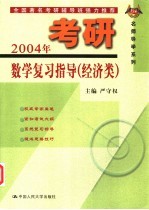 2004年考研数学复习指导 经济类