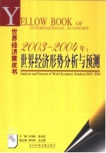 2003-2004年：世界经济形势分析与预测