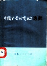 《增广昔时贤文》选批