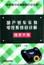 国产轿车车身电控系统自诊断速查手册