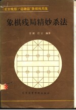 象棋残局精妙杀法  《北京晚报》“谐趣园”象棋残局集