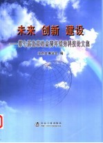 未来 创新 建设-第七届北京冶金青年优秀科技论文集