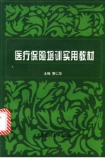 医疗保险培训实用教材