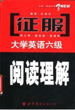 征服大学英语六级阅读理解