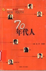 70年代人