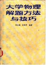 大学物理解题方法与技巧