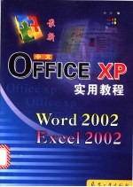 最新Office XP实用教程