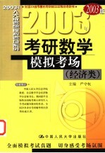 2003年考研数学模拟考场 经济类