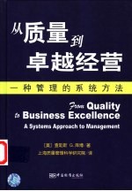 从质量到卓越经营 一种管理的系统方法