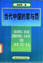 当代中国的罪与罚 周振想刑法学文集