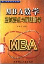 MBA数学应试要点与解题指导